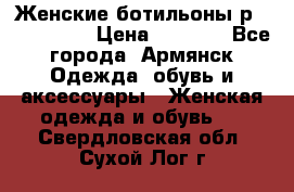 Женские ботильоны р36,37,38,40 › Цена ­ 1 000 - Все города, Армянск Одежда, обувь и аксессуары » Женская одежда и обувь   . Свердловская обл.,Сухой Лог г.